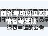 疫情期间省考可以退费吗/疫情省考延期