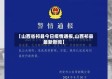 【山西省祁县今日疫情通报,山西祁县最新新闻】