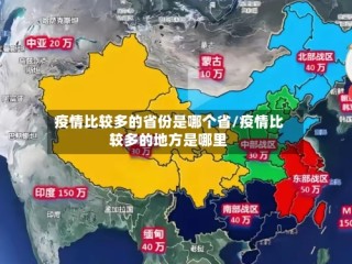 疫情比较多的省份是哪个省/疫情比较多的地方是哪里