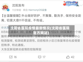 沈阳省医院疫情最新情况(沈阳省医院官方网站)