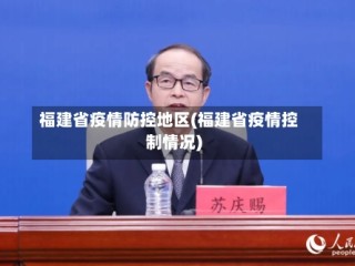 福建省疫情防控地区(福建省疫情控制情况)