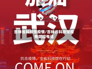 吉林省科技馆疫情/吉林省科技馆疫情防控电话