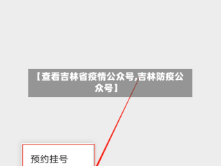 【查看吉林省疫情公众号,吉林防疫公众号】