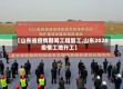 【山东省疫情期间工程复工,山东2020疫情工地开工】