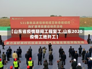 【山东省疫情期间工程复工,山东2020疫情工地开工】