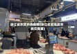 浙江省农贸市场疫情(浙江农贸批发市场在哪里)
