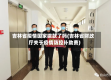 吉林省疫情国家拨款了吗(吉林省财政厅关于疫情防控补助费)