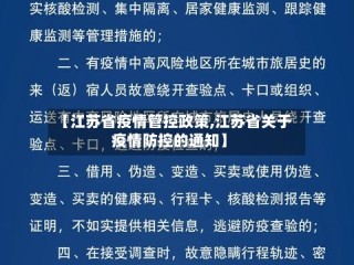 【江苏省疫情管控政策,江苏省关于疫情防控的通知】