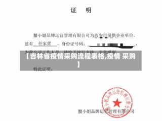 【吉林省疫情采购流程表格,疫情 采购】