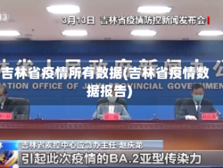吉林省疫情所有数据(吉林省疫情数据报告)