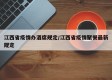 江西省疫情办酒席规定/江西省疫情聚餐最新规定
