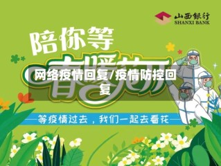 网络疫情回复/疫情防控回复