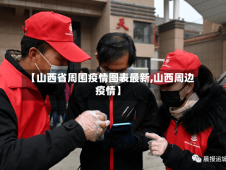 【山西省周围疫情图表最新,山西周边疫情】