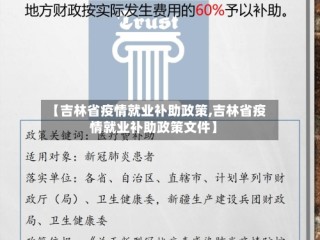 【吉林省疫情就业补助政策,吉林省疫情就业补助政策文件】