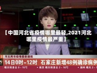 【中国河北省疫情哪里最轻,2021河北哪里疫情最严重】