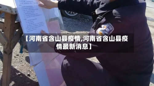 【河南省含山县疫情,河南省含山县疫情最新消息】