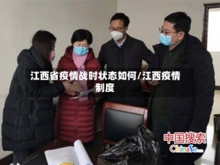 江西省疫情战时状态如何/江西疫情制度