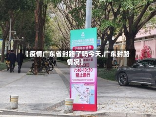 【疫情广东省封路了吗今天,广东封路情况】