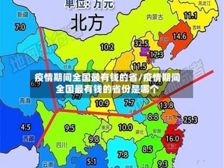 疫情期间全国最有钱的省/疫情期间全国最有钱的省份是哪个
