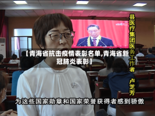【青海省抗击疫情表彰名单,青海省新冠肺炎表彰】