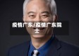 疫情广东/疫情广东院士