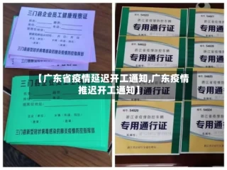 【广东省疫情延迟开工通知,广东疫情推迟开工通知】
