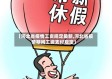 【河北省疫情工资规定最新,河北省疫情期间工资支付规定】