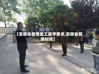 【安徽省疫情复工复学要求,安徽省复课时间】