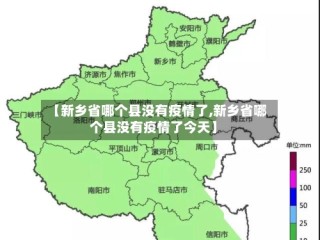 【新乡省哪个县没有疫情了,新乡省哪个县没有疫情了今天】