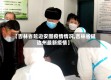 【吉林省延边安图疫情情况,吉林省延边州最新疫情】