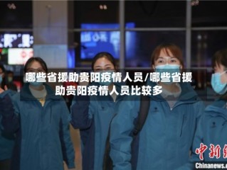 哪些省援助贵阳疫情人员/哪些省援助贵阳疫情人员比较多