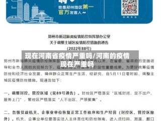 现在河南省疫情严重吗/河南的疫情现在严重吗