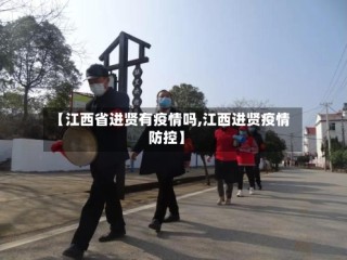 【江西省进贤有疫情吗,江西进贤疫情防控】