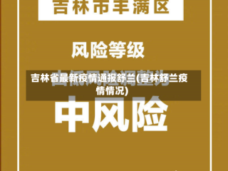 吉林省最新疫情通报舒兰(吉林舒兰疫情情况)
