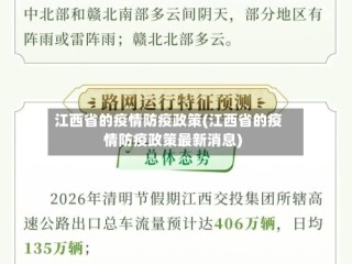 江西省的疫情防疫政策(江西省的疫情防疫政策最新消息)