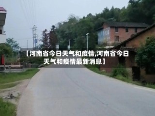 【河南省今日天气和疫情,河南省今日天气和疫情最新消息】
