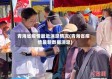 青海省疫情最近消息情况(青海省疫情最新数据消息)