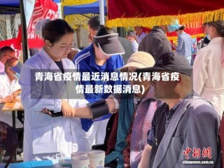 青海省疫情最近消息情况(青海省疫情最新数据消息)