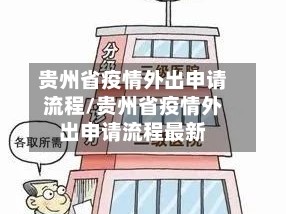 贵州省疫情外出申请流程/贵州省疫情外出申请流程最新