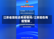 江苏省现在还有疫情吗/江苏现在有疫情嘛