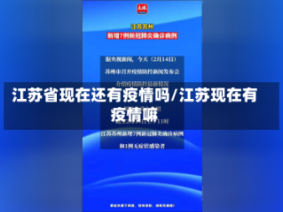 江苏省现在还有疫情吗/江苏现在有疫情嘛