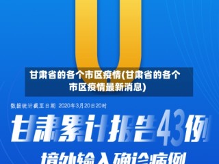 甘肃省的各个市区疫情(甘肃省的各个市区疫情最新消息)