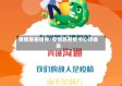 疫情慈善精神/疫情慈善精神心得体会