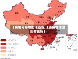 【疫情分布地图江西省,江西疫情地图实时更新】