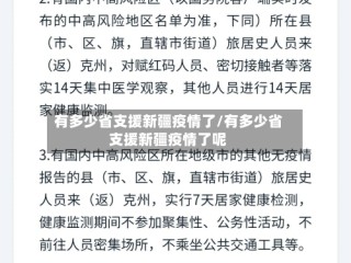 有多少省支援新疆疫情了/有多少省支援新疆疫情了呢