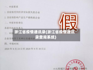 浙江省疫情通讯录(浙江省疫情通讯录查询系统)