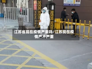 江苏省现在疫情严重吗/江苏现在疫情严不严重