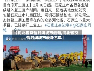 【河北省疫情封闭城市最新,河北省疫情封闭城市最新名单】