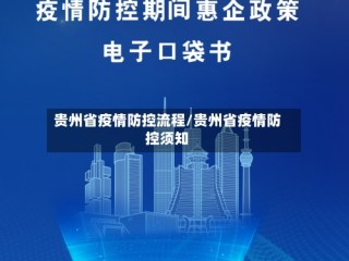 贵州省疫情防控流程/贵州省疫情防控须知