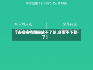 【省呗疫情期间放不了款,省呗不下款了】